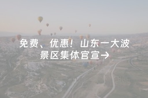 免费、优惠！山东一大波景区集体官宣→
