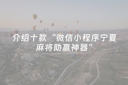 介绍十款“微信小程序宁夏麻将助赢神器”（攻略插件)