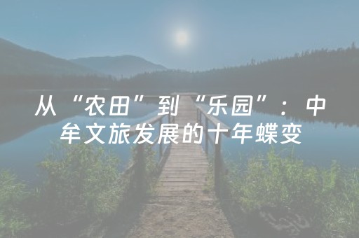 从“农田”到“乐园”：中牟文旅发展的十年蝶变