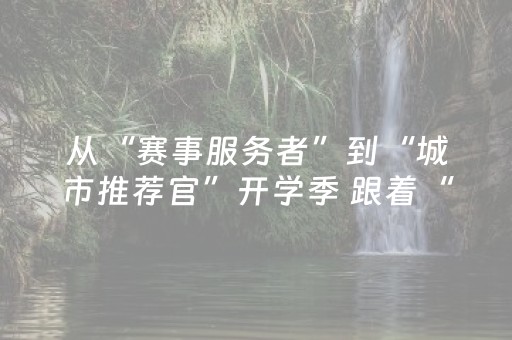 从“赛事服务者”到“城市推荐官”开学季 跟着“小青椒”感受成都魅力