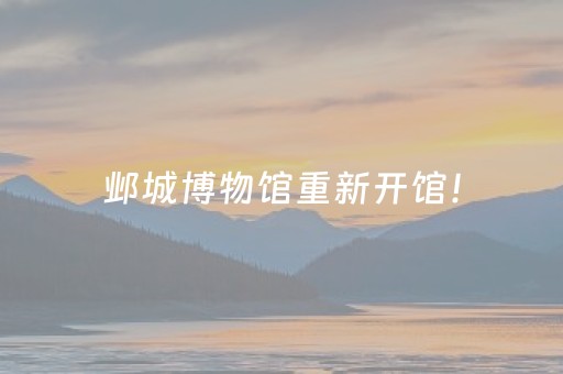 邺城博物馆重新开馆！