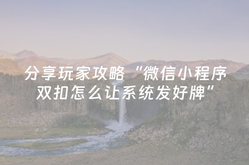 分享玩家攻略“微信小程序双扣怎么让系统发好牌”（挂件神器)