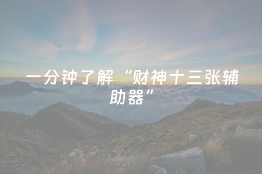 一分钟了解“财神十三张辅助器”（输赢有什么规律)