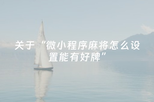 关于“微小程序麻将怎么设置能有好牌”（充值会提高胜率么)