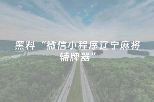 黑料“微信小程序辽宁麻将辅牌器”（输赢跟id号有关系吗)