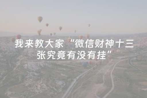 我来教大家“微信财神十三张究竟有没有挂”（辅助器通用版)
