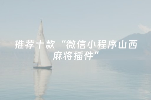 推荐十款“微信小程序山西麻将插件”（为什么有人一直赢)