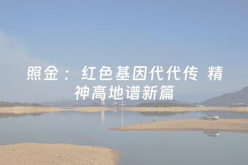 照金 ：红色基因代代传  精神高地谱新篇