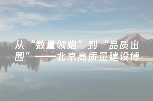 从“数量领跑”到“品质出圈”——北京高质量建设博物馆之城释放文化力量