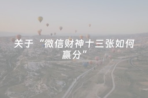 关于“微信财神十三张如何赢分”（自建房胜负规律)
