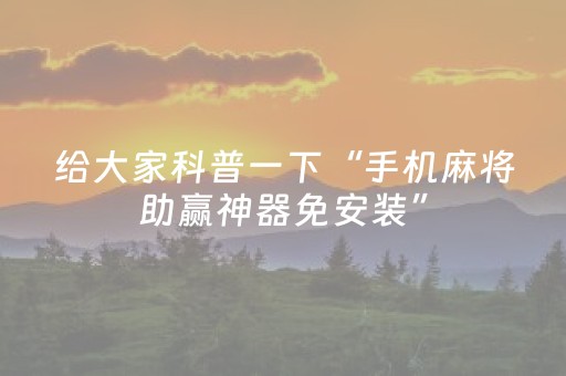 给大家科普一下“手机麻将助赢神器免安装”（可以设置输赢吗)