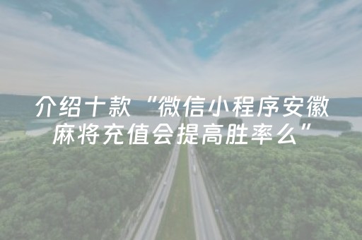 介绍十款“微信小程序安徽麻将充值会提高胜率么”（免费专用神器)