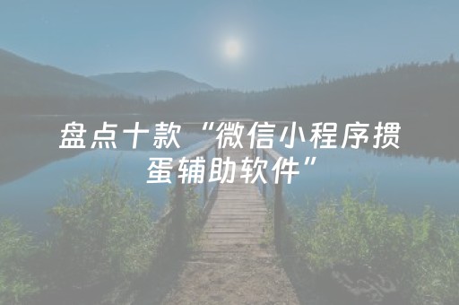 盘点十款“微信小程序掼蛋辅助软件”（如何让系统发好牌)