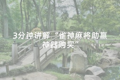3分钟讲解“雀神麻将助赢神器购买”（神器通用版)