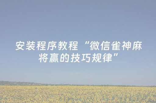安装程序教程“微信雀神麻将赢的技巧规律”（好友房怎么才能赢)