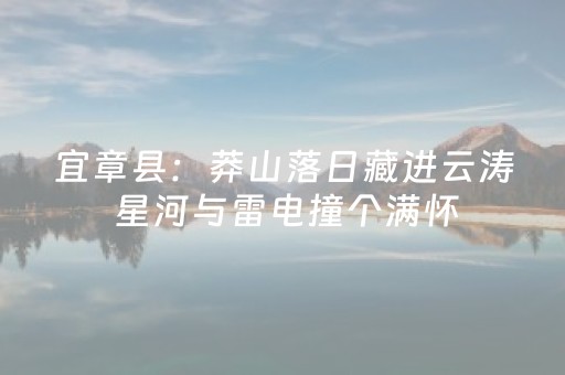宜章县：莽山落日藏进云涛 星河与雷电撞个满怀