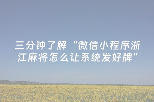 三分钟了解“微信小程序浙江麻将怎么让系统发好牌”（辅助器下载)