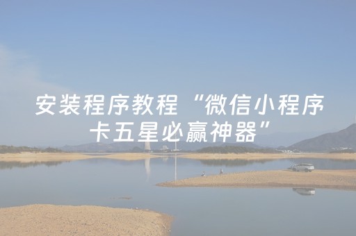 安装程序教程“微信小程序卡五星必赢神器”（自建房怎么赢)