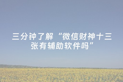 三分钟了解“微信财神十三张有辅助软件吗”（怎么增加胜率)