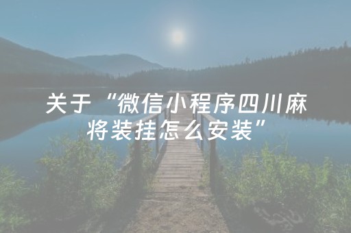 关于“微信小程序四川麻将装挂怎么安装”（AI辅助胡牌规则)