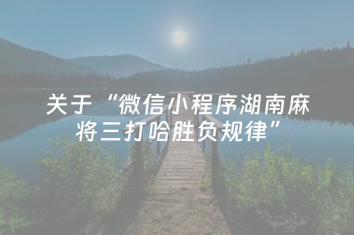 关于“微信小程序湖南麻将三打哈胜负规律”（专用神器下载)