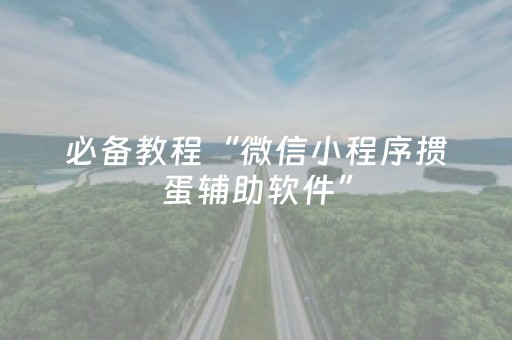 必备教程“微信小程序掼蛋辅助软件”（必赢神器)
