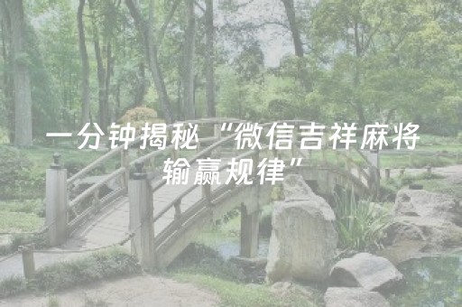 一分钟揭秘“微信吉祥麻将输赢规律”（必赢神器)