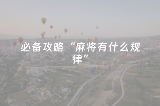 必备攻略“麻将有什么规律”（开挂辅助插件)
