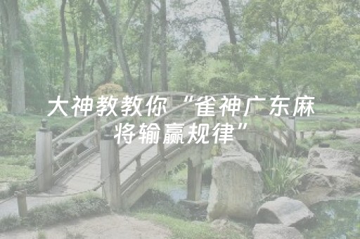 大神教教你“雀神广东麻将输赢规律”（自建房胜负规律)