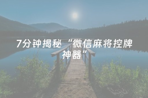 7分钟揭秘“微信麻将控牌神器”（会员会提高胜率吗)