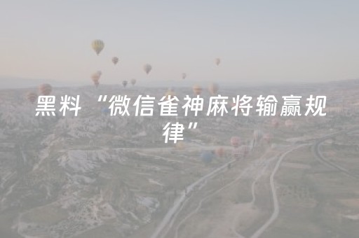 黑料“微信雀神麻将输赢规律”（自建房怎么拿好牌)