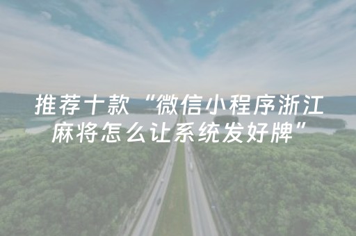 推荐十款“微信小程序浙江麻将怎么让系统发好牌”（控牌神器)