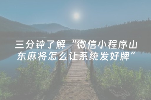 三分钟了解“微信小程序山东麻将怎么让系统发好牌”（助赢神器购买)