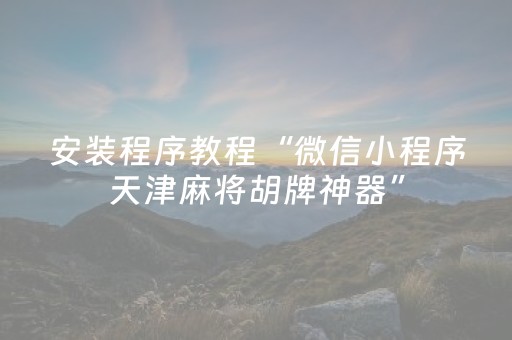 安装程序教程“微信小程序天津麻将胡牌神器”（可以设置输赢吗)