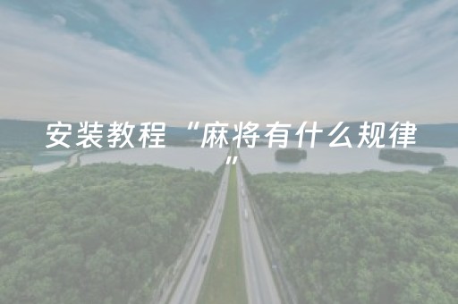 安装教程“麻将有什么规律”（助赢神器)