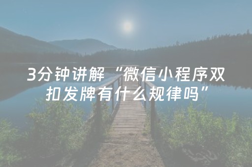 3分钟讲解“微信小程序双扣发牌有什么规律吗”（充值会提高胜率么)