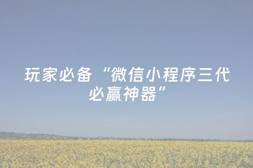 玩家必备“微信小程序三代必赢神器”（插件开挂免费AI)