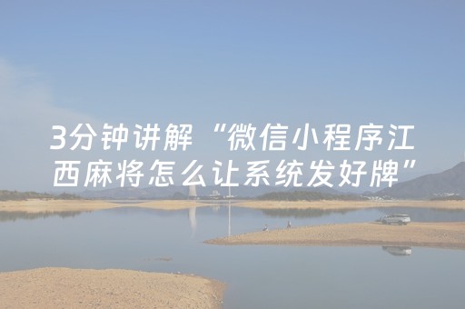 3分钟讲解“微信小程序江西麻将怎么让系统发好牌”（必赢神器)