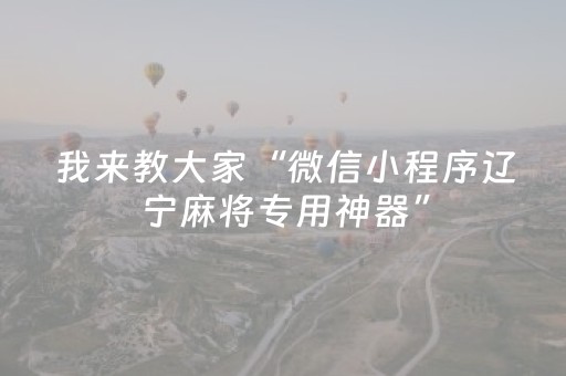 我来教大家“微信小程序辽宁麻将专用神器”（输赢跟id号有关系吗)