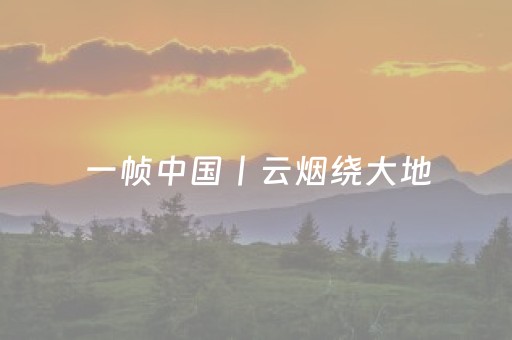 一帧中国丨云烟绕大地，山峦披金光（2025年9月11日）