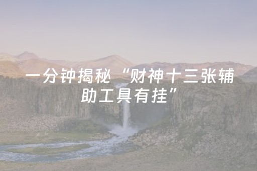 一分钟揭秘“财神十三张辅助工具有挂”（插件可信吗)