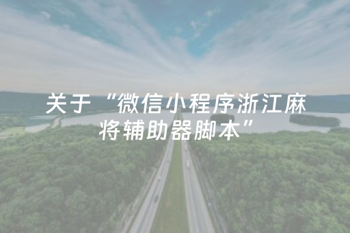 关于“微信小程序浙江麻将辅助器脚本”（输赢有什么规律)