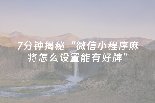 7分钟揭秘“微信小程序麻将怎么设置能有好牌”（神器通用版)