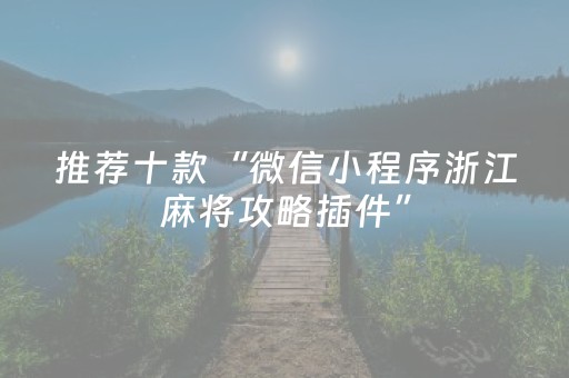 推荐十款“微信小程序浙江麻将攻略插件”（免费辅助)