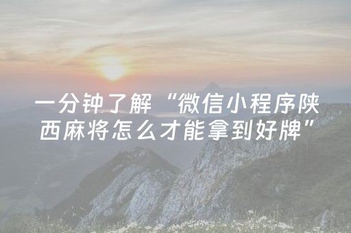 一分钟了解“微信小程序陕西麻将怎么才能拿到好牌”（怎么能调好牌)