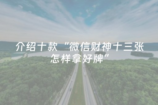 介绍十款“微信财神十三张怎样拿好牌”（是否能开挂)