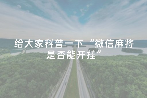 给大家科普一下“微信麻将是否能开挂”（怎么控制输赢)