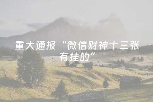重大通报“微信财神十三张有挂的”（怎么才会赢)