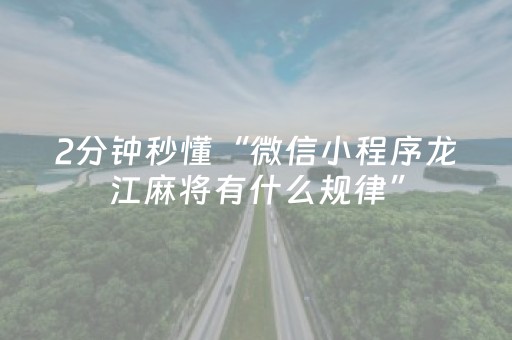 2分钟秒懂“微信小程序龙江麻将有什么规律”（为什么有人一直赢)