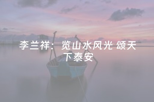 李兰祥：览山水风光 颂天下泰安